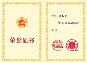 公司董事長(zhǎng)、總經(jīng)理曹紅普榮獲“河南省勞動(dòng)模范”榮譽(yù)稱號(hào)